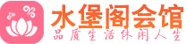 杭州桑拿_杭州桑拿会所网_水堡阁养生养生会馆